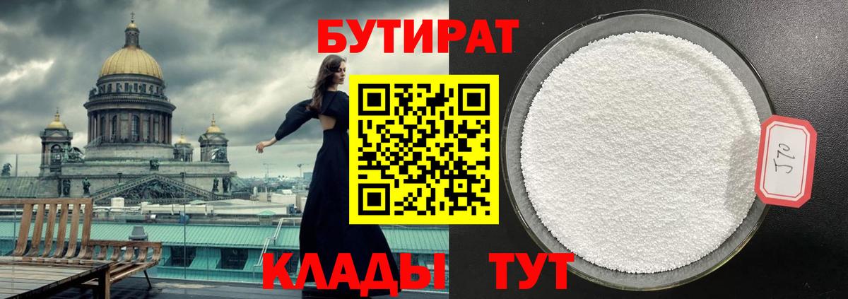 БУТИРАТ 99% Сосновый Бор