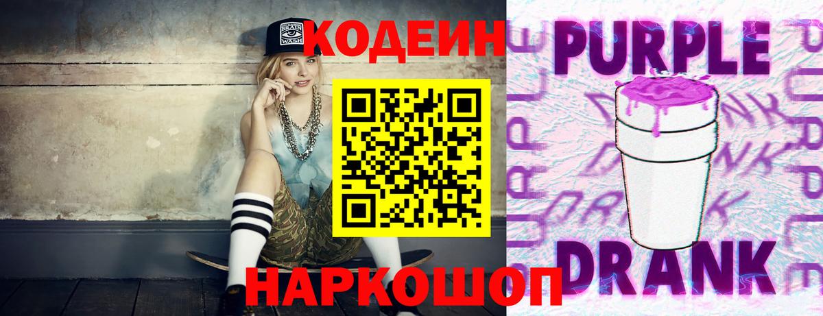 Кодеин Purple Drank  Вход с VPN  Сосновый Бор  Codein напиток Lean (лин) 